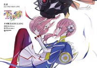 花譜「不可解弐 REBUILDING」告知ビジュアル