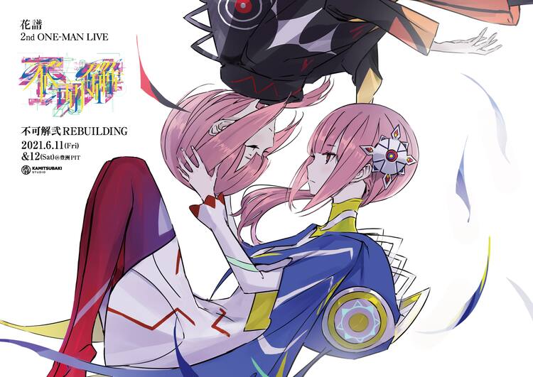 花譜の2DAYSライブ「不可解弐 REBUILDING」がライブCDに - 音楽ナタリー