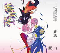 花譜「不可解弐 Q1:RE-形を失った世界で僕らは-」ジャケット