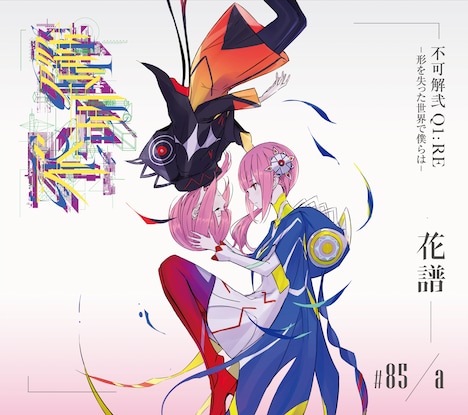 花譜「不可解弐 Q1:RE-形を失った世界で僕らは-」ジャケット