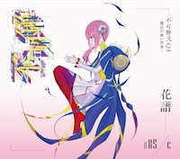 花譜「不可解弐 Q3-魔法の無い世界-」ジャケット