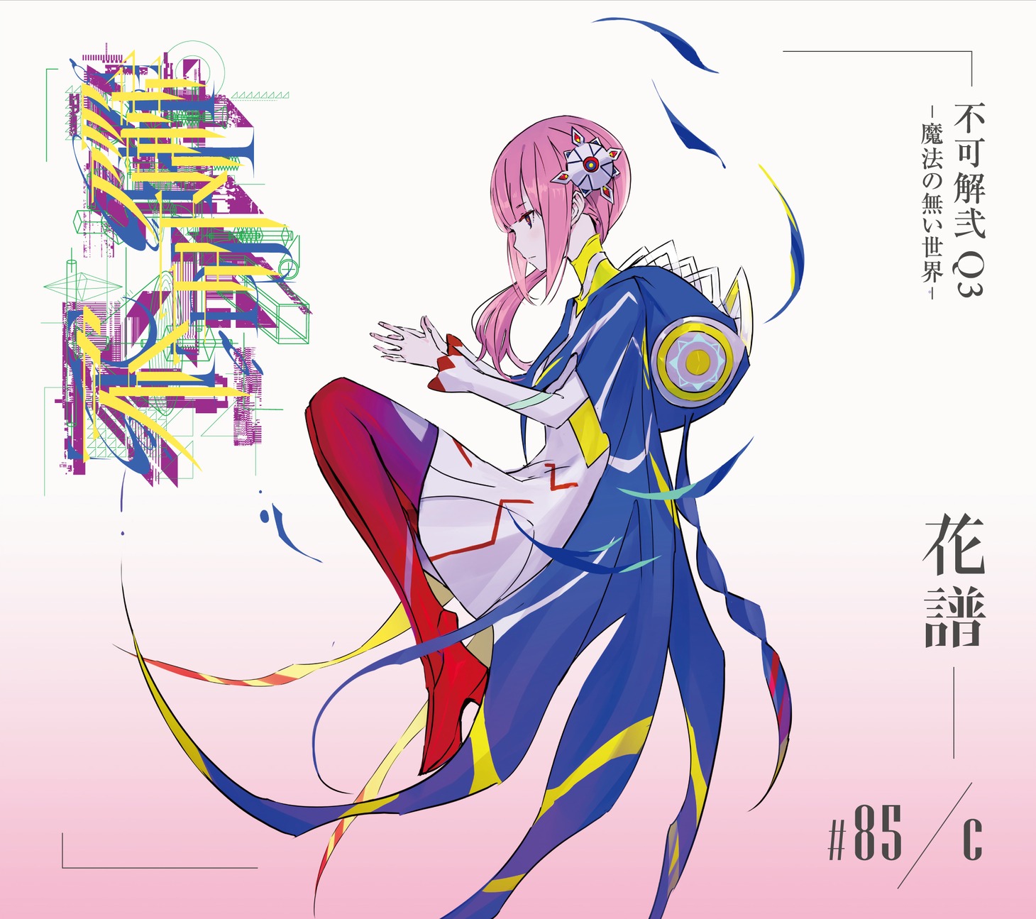 花譜「不可解弐 Q3-魔法の無い世界-」ジャケット