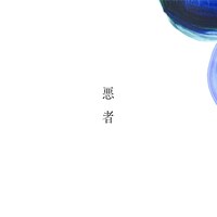 くじら「悪者」配信ジャケット