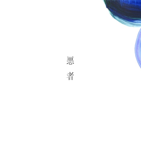 くじら「悪者」配信ジャケット