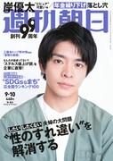 北村匠海に敬語が抜けないキンプリ岸優太「週刊朝日」で“どピュア”な内面発揮