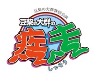 豆柴の大群「豆柴大作戦 ～掴み取れ豆粒の大群～」ロゴ