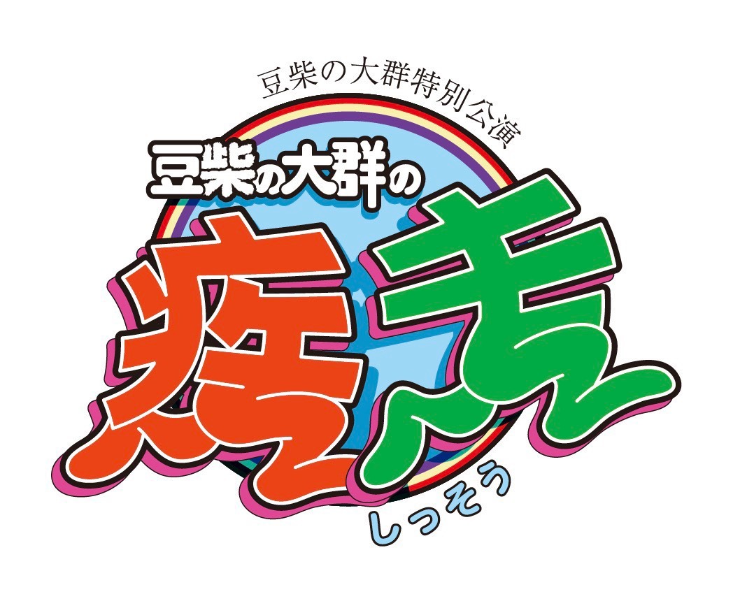 豆柴の大群「豆柴大作戦 ～掴み取れ豆粒の大群～」ロゴ