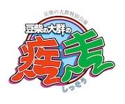 豆柴の大群「豆柴大作戦 ~掴み取れ豆粒の大群~」ロゴ