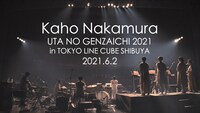 中村佳穂「うたのげんざいち 2021」東京・LINE CUBE SHIBUYA（渋谷公会堂）公演より。