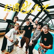 お目出たズ「メジャーデビュー曲」配信ジャケット