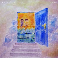 大槻美奈「アイスブルー」配信ジャケット