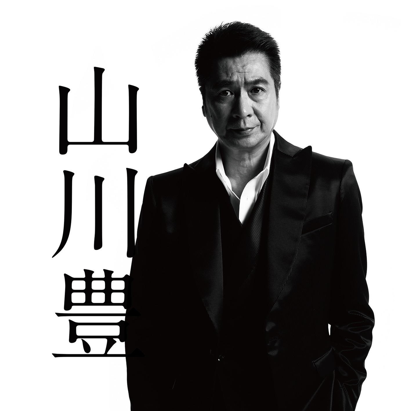 山川豊