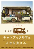 GAKU-MC「人生にキャンピングカーを」表紙画像