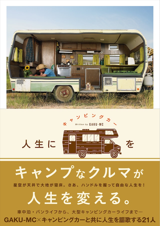 GAKU-MC「人生にキャンピングカーを」表紙画像