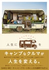 GAKU-MCがキャンピングカーの魅力を伝えるエッセイ集刊行