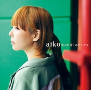 aiko最新シングル「食べた愛 / あたしたち」通常盤ジャケット