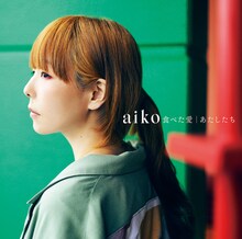 aiko最新シングル「食べた愛 / あたしたち」通常盤ジャケット
