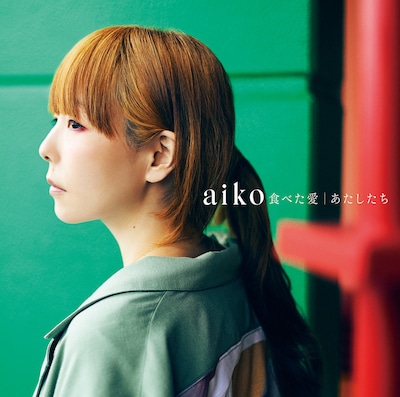aiko「食べた愛 / あたしたち」通常盤ジャケット