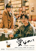 映画「愛なのに」ポスタービジュアル