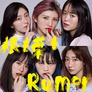 AKB48「根も葉もRumor」初回限定盤Aジャケット (c)You, Be Cool!/KING RECORDS