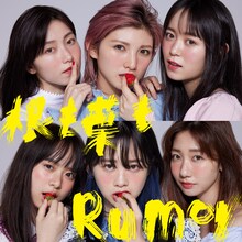 AKB48「根も葉もRumor」初回限定盤Aジャケット (c)You, Be Cool!/KING RECORDS