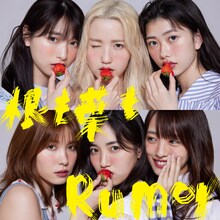 AKB48「根も葉もRumor」初回限定盤Bジャケット (c)You, Be Cool!/KING RECORDS
