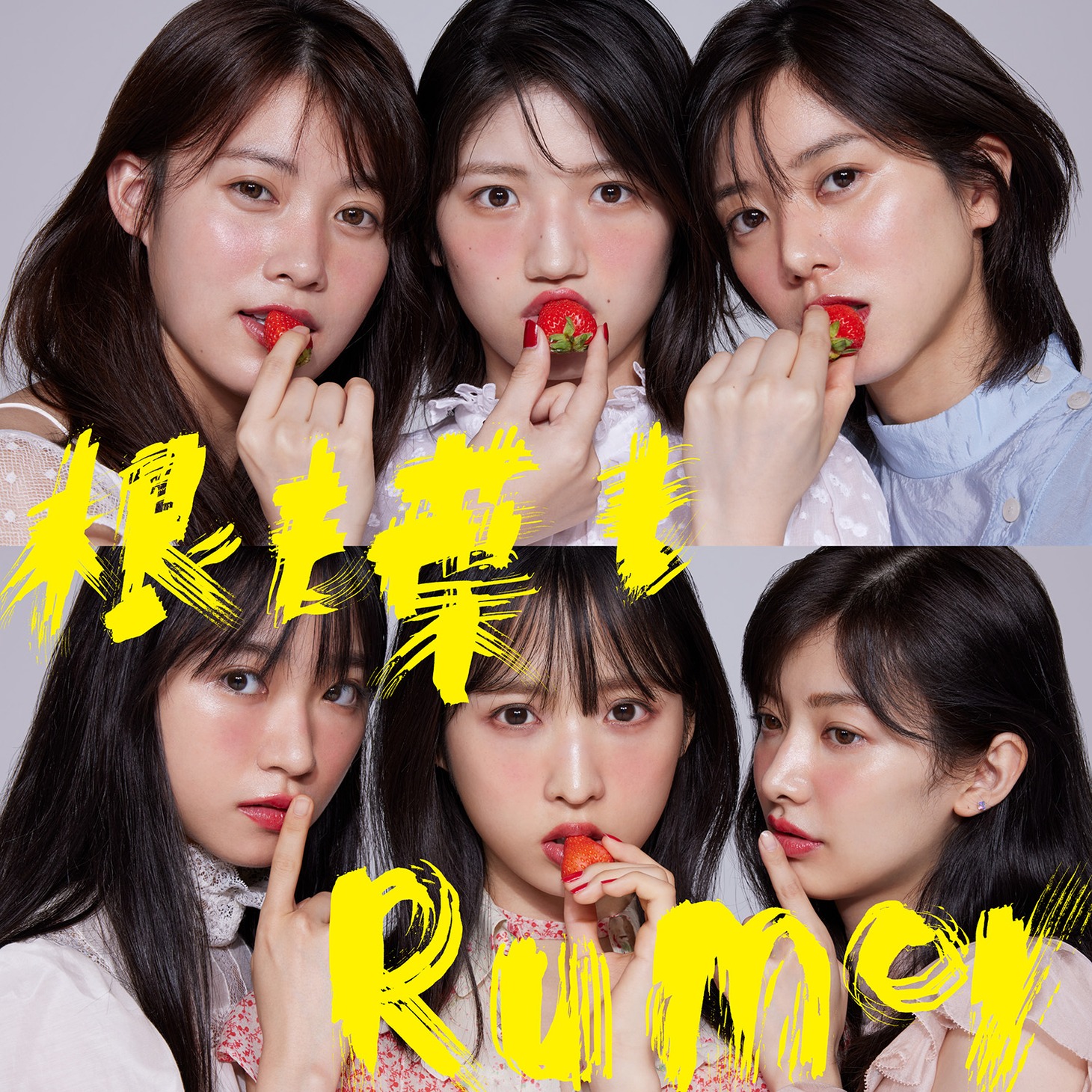 AKB48「根も葉もRumor」初回限定盤Cジャケット (c)You, Be Cool!/KING RECORDS