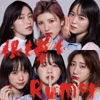 AKB48「根も葉もRumor」通常盤Aジャケット (c)You, Be Cool!/KING RECORDS