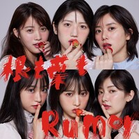 AKB48「根も葉もRumor」通常盤Cジャケット (c)You, Be Cool!/KING RECORDS
