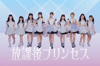 放課後プリンセス