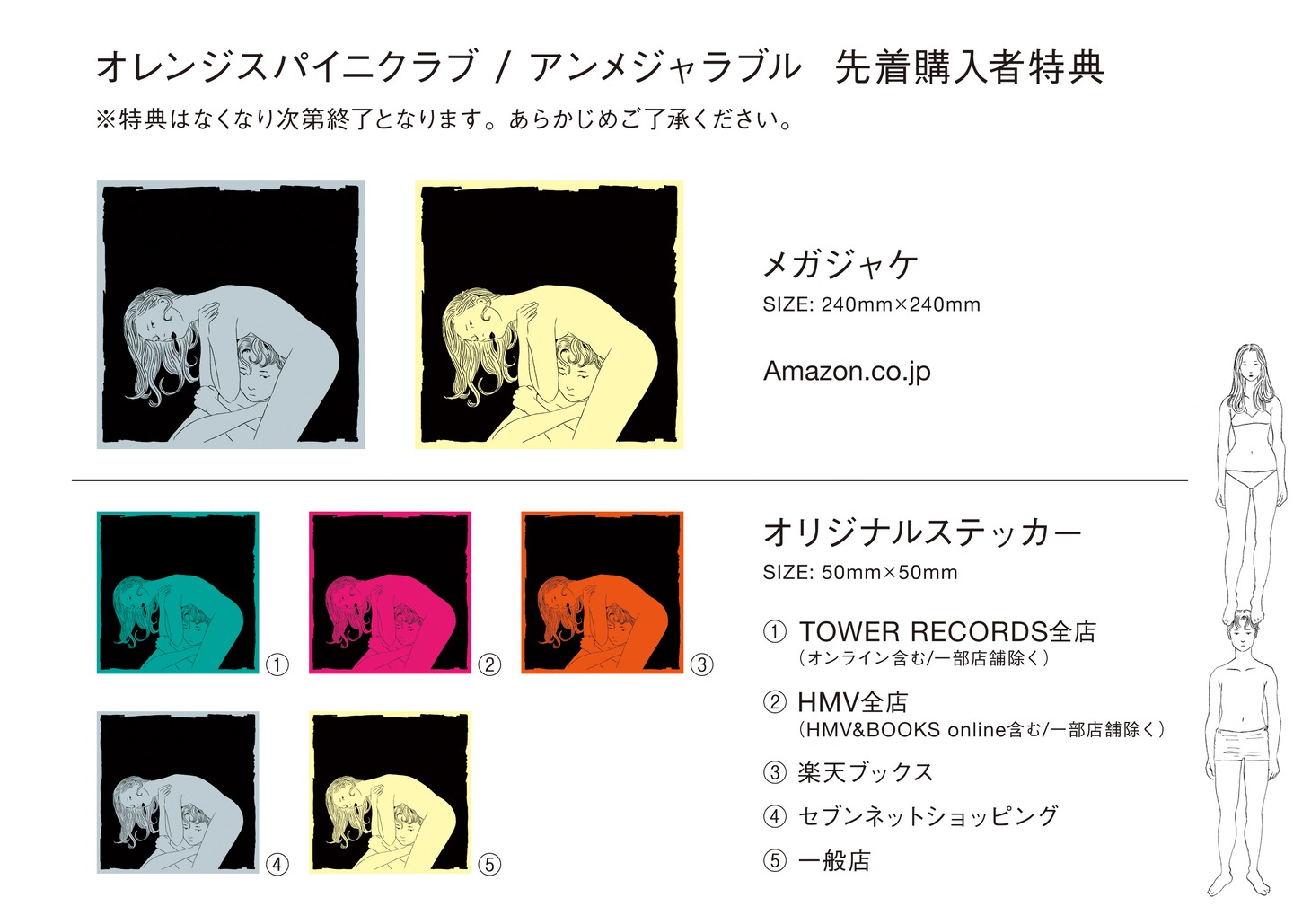 オレンジスパイニクラブ「アンメジャラブル」購入特典一覧