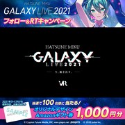 「初音ミク GALAXY LIVE 2021」Twitterフォロー＆リツイートキャンペーン告知画像