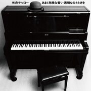 矢舟テツロー「あまく危険な香り / 透明なひとときを」ジャケット
