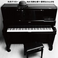 矢舟テツロー「あまく危険な香り / 透明なひとときを」ジャケット