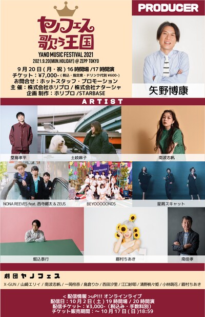 「YANO MUSIC FESTIVAL 2021 ～ヤノフェス 歌う王国～」告知ビジュアル