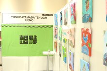 「吉田山田展2021上野」の様子。