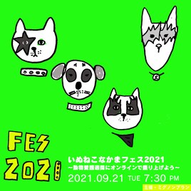 「いぬねこなかまフェス」に動物好きの小泉今日子＆上田ケンジ、椿鬼奴、清水ミチコ、坂本美雨ら