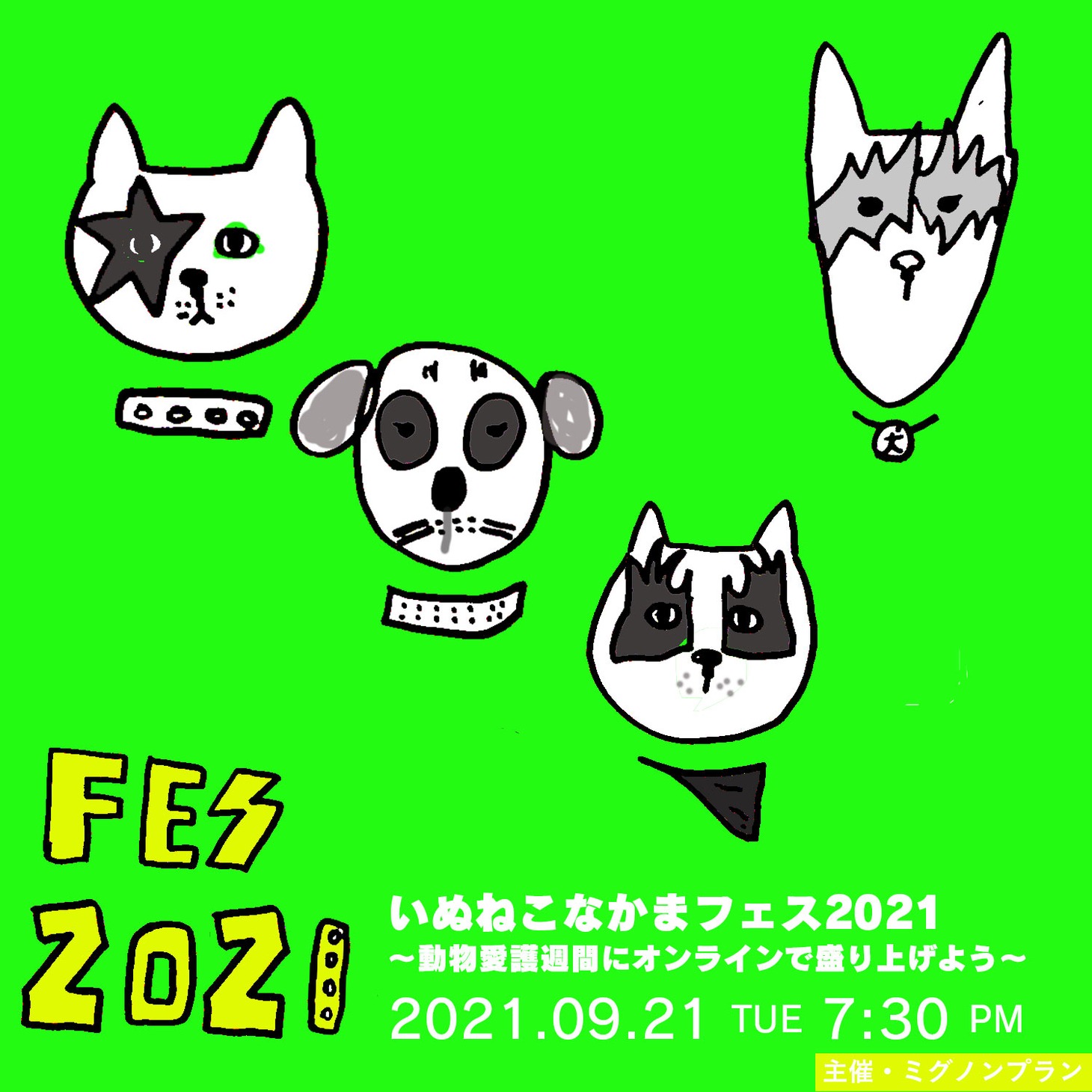「いぬねこなかまフェス 2021～動物愛護週間をオンラインで盛り上げよう～」キービジュアル