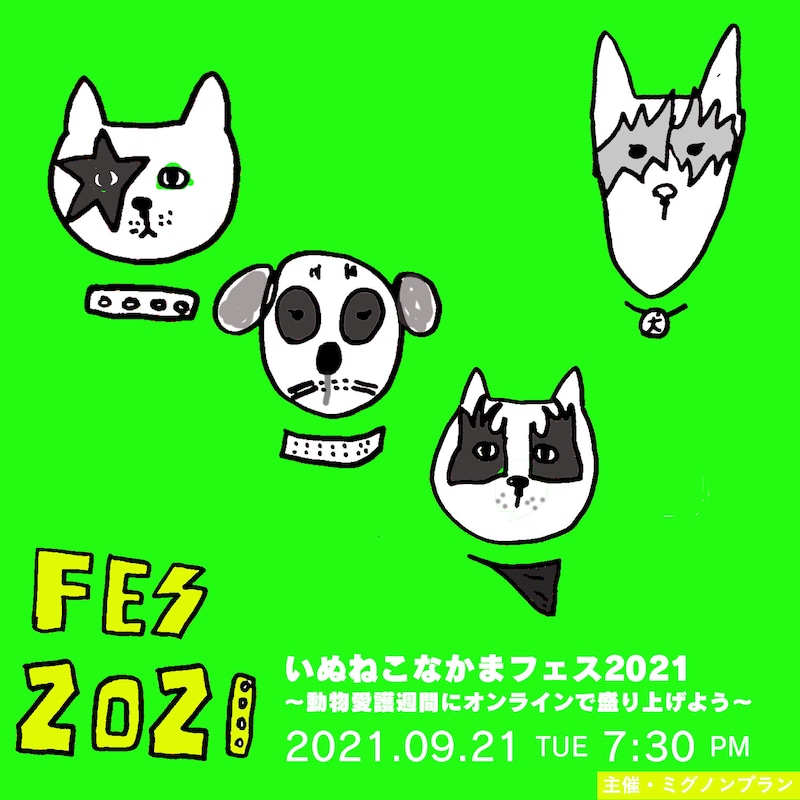 「いぬねこなかまフェス 2021~動物愛護週間をオンラインで盛り上げよう~」キービジュアル