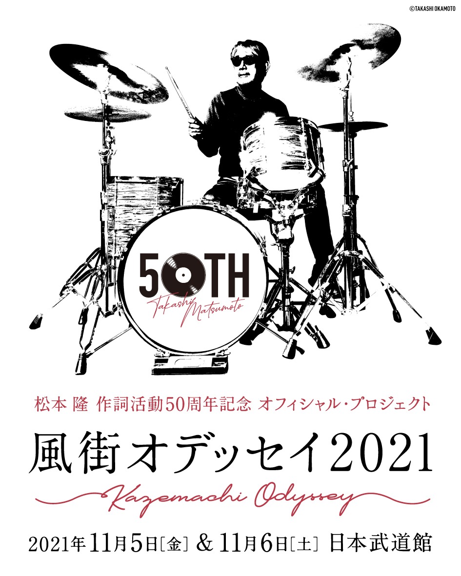 「～松本 隆 作詞活動50周年記念 オフィシャル・プロジェクト！～ 風街オデッセイ」ビジュアル