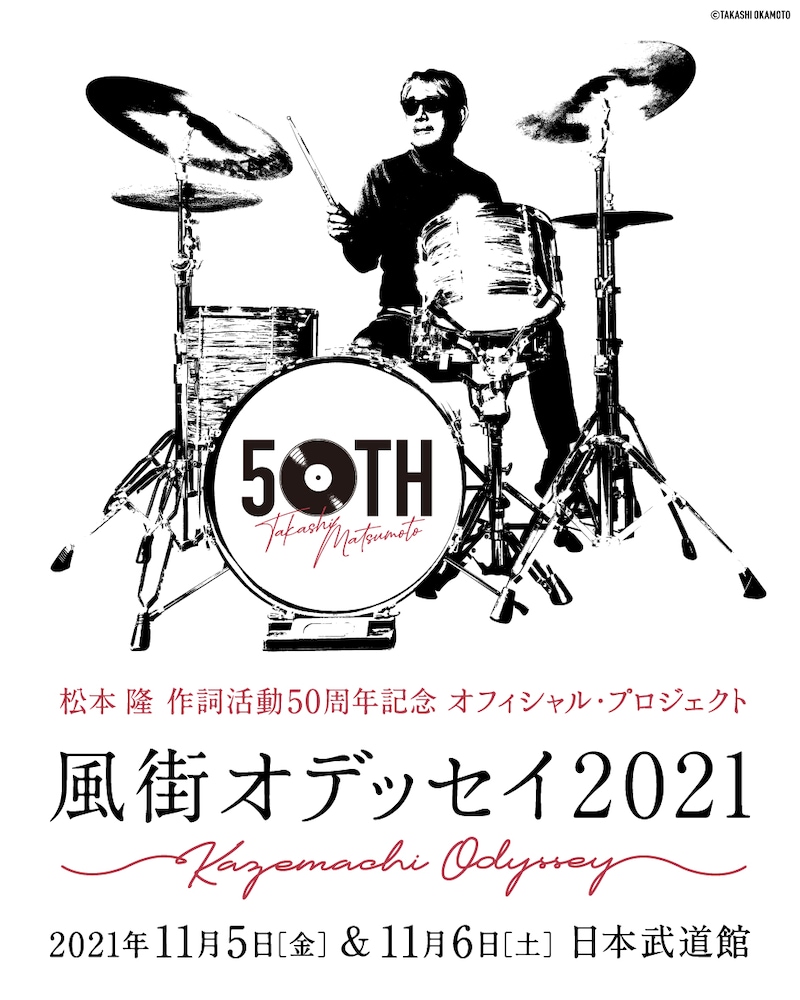「~松本 隆 作詞活動50周年記念 オフィシャル・プロジェクト!~ 風街オデッセイ」ビジュアル