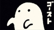 PEOPLE 1「ゴースト」ミュージックビデオより。