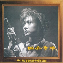 戸川純「昭和享年」ジャケット