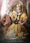 ZOC藍染カレンが金髪王女に、ミュージカル「悪ノ娘」ビジュアル公開