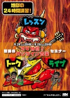 「地獄の“24時間”講習2021～音楽の灯火を消すな！～夏～」フライヤー