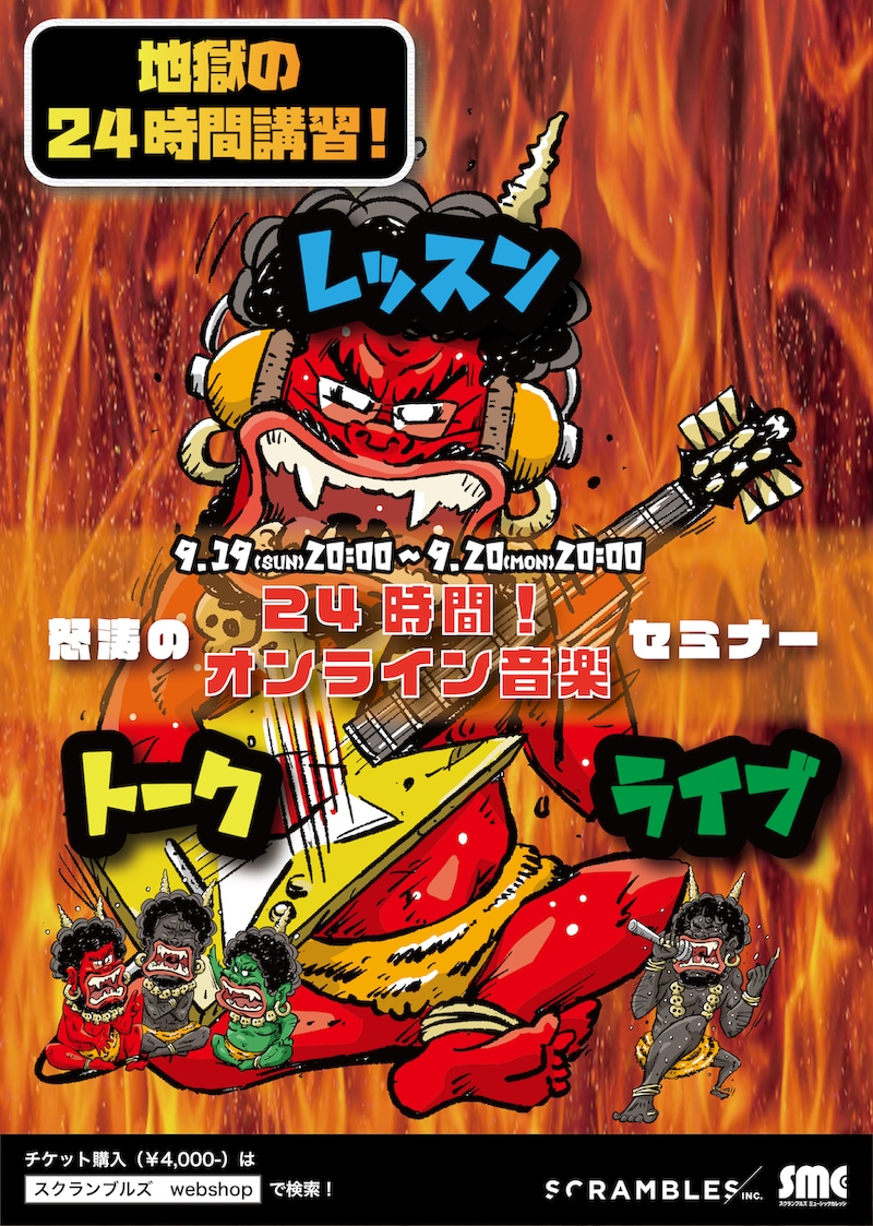 「地獄の“24時間”講習2021～音楽の灯火を消すな！～夏～」フライヤー