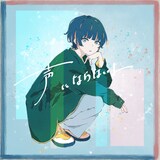 声にならないよ