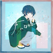 声にならないよ