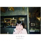 声にならないよ、夏の終り描いた新曲「いらない」配信＆MV公開