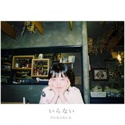 声にならないよ、夏の終り描いた新曲「いらない」配信＆MV公開